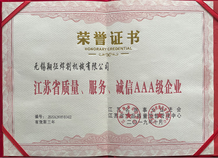 江蘇省質(zhì)量、服務(wù)、誠(chéng)信AAA級(jí)企業(yè)1.jpg
